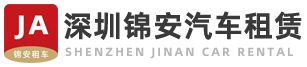 深圳市錦安汽車(chē)服務(wù)有限公司